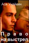 Обложка книги "Право на выстрел"