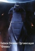Обложка книги "Записи Вечных 1.5: Организация "Феникс""