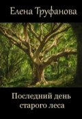 Обложка книги "Последний день старого леса"