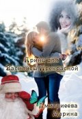 Обложка книги "Принц для Василисы Прекрасной "