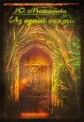 Обложка книги "Из одной сказки"