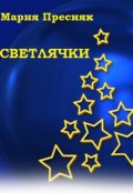Обложка книги "Светлячки"