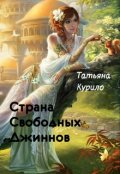 Обложка книги "Страна Свободных Джиннов"