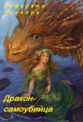 Обложка книги "Дракон-самоубийца"