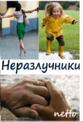 Обложка книги "Неразлучники"