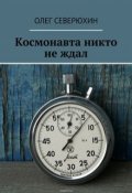 Обложка книги "Космонавта никто не ждал"