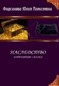 Обложка книги "Наследство "