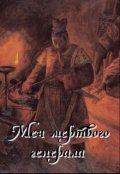 Обложка книги "Меч мертвого генерала"