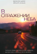 Обложка книги "В отражении неба"
