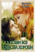 Обложка книги "В любви все средства хороши"