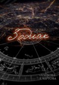 Обложка книги "Зодиак"