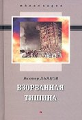 Обложка книги "Взорванная тишина"
