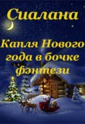 Обложка книги "Капля Нового года в бочке фэнтези"