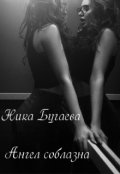 Обложка книги "Ангел соблазна"