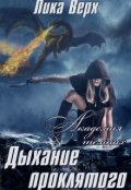 Обложка книги "Академия темных. Дыхание проклятого"
