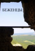 Обложка книги "Беженцы"