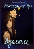 Обложка книги "Никогда не верь ведьмам"