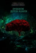 Обложка книги "Проклятие Дерева Ашанти"