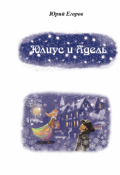 Обложка книги "Юлиус и Адель"