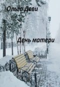 Обложка книги "День Матери"
