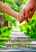 Обложка книги "Отцовский Инстинкт"
