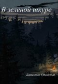 Обложка книги "В зеленой шкуре"