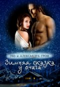 Обложка книги "Зимняя сказка у очага"