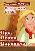 Обложка книги "Про Ивана Царевича"
