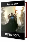 Обложка книги "Путь Бога"