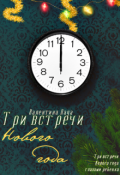 Обложка книги "Три встречи Нового года"