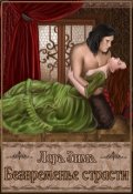 Обложка книги "Безвременье страсти"