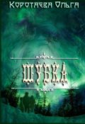 Обложка книги "Шубка"