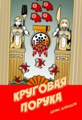 Обложка книги "Иллюзия превосходства: Круговая порука"
