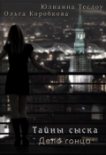 Обложка книги "Тайны сыска. Дело гонца "