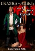 Обложка книги "Сказка - ложь или Я хочу короля"