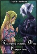 Обложка книги "Последний рыцарь Фреи, Сердце огня"