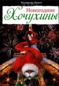 Обложка книги "Новогодние Хочухины"