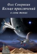 Обложка книги "В измерении кольца"