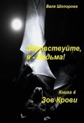 Обложка книги "Здравствуйте, я - Ведьма! Книга 4: Зов крови"