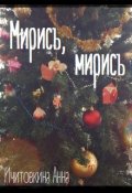 Обложка книги "Мирись, мирись"