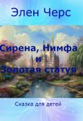Обложка книги "Сирена, Нимфа и Золотая статуя"