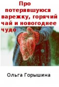 Обложка книги "Про потерявшуюся варежку, горячий чай и новогоднее чудо"