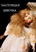 Обложка книги "Настоящая девочка"