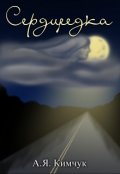 Обложка книги "Сердцеедка"