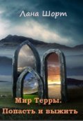 Обложка книги "Мир Терры. Попасть и выжить (книга 1)  "