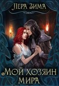 Обложка книги "Мой хозяин мира"