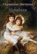 Обложка книги "Неродная"