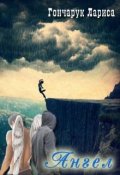 Обложка книги "Ангел"