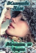 Обложка книги "Мечтать не вредно (новогодняя сказка)"