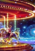 Обложка книги "Карусель времени"